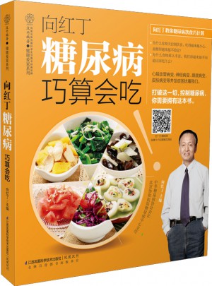 向红丁  糖尿病巧算会吃（汉竹）