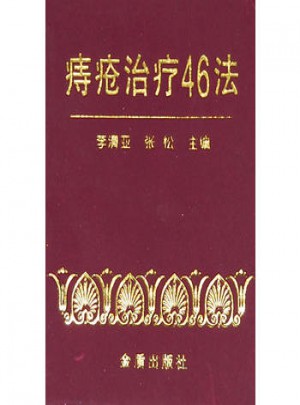 痔疮治疗46法