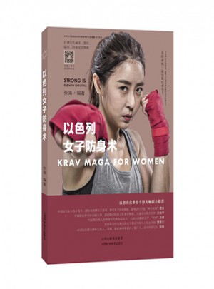 以色列女子防身术