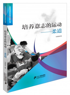 培养意志的运动柔道