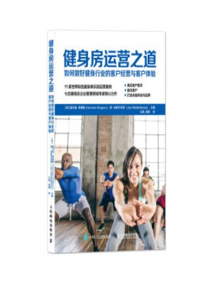 健身房运营之道