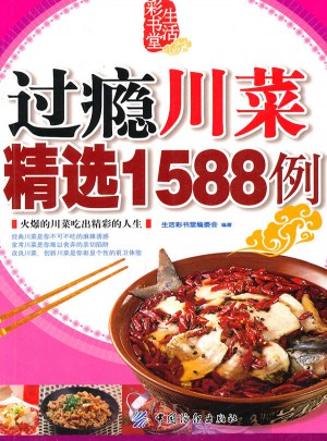 过瘾川菜精选1588例