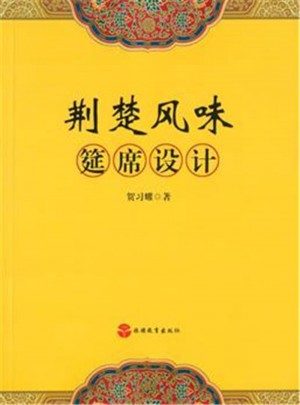 荆楚风味筵席设计