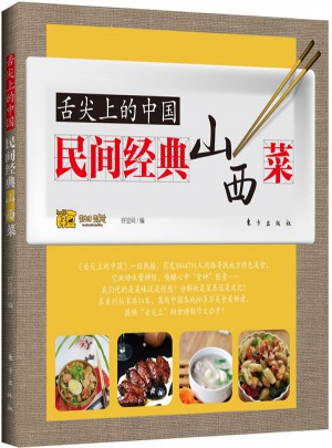 舌尖上的中国：民间经典山西菜