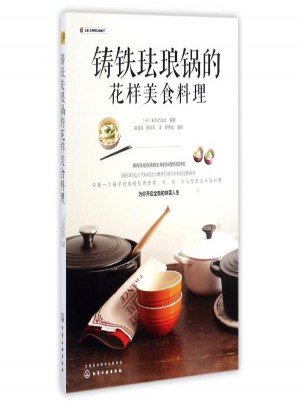 铸铁珐琅锅的花样美食料理