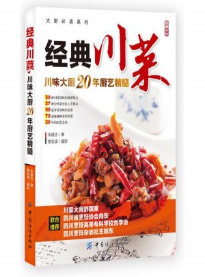 经典川菜:川味大厨20年厨艺精髓图书