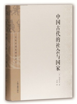 中国古代的社会与国家图书