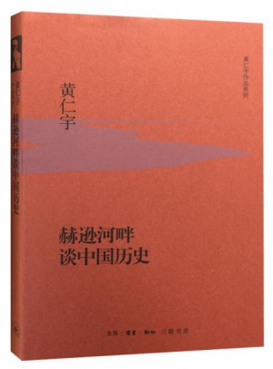 赫逊河畔谈中国历史（精装版）图书