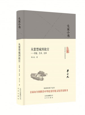 大家小书：从紫禁城到故宫（精）