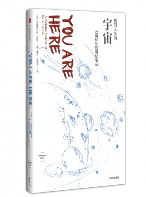 我们人类的宇宙：138亿年的演化史诗