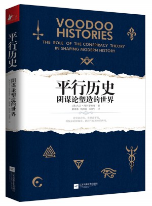 平行历史：阴谋论塑造的世界图书