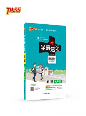 绿卡图书 (2017版)学霸速记:地理(八年级)(全彩版)