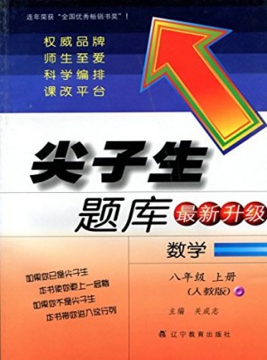 2017秋尖子生题库：八年级数学上（人教版）图书