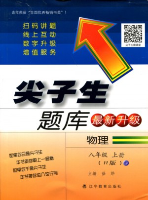 2017秋尖子生题库--八年级物理上R（人教版）
