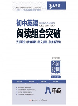 初中英语阅读组合突破  八年级