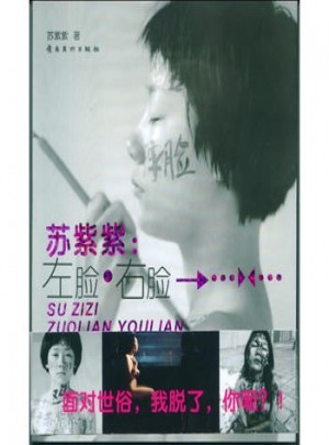 苏紫紫：左脸 右脸