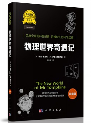 物理世界奇遇记（中译本·珍藏版）