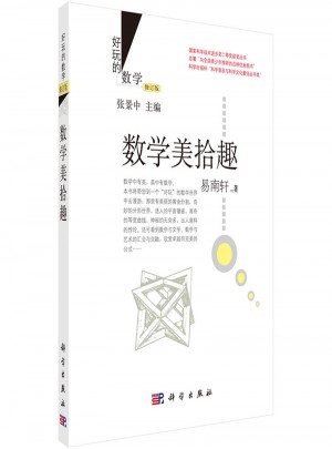 好玩的数学：数学美拾趣(修订版)