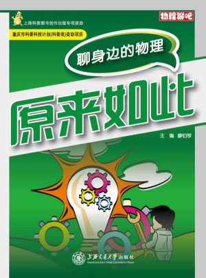 原来如此：聊身边的物理