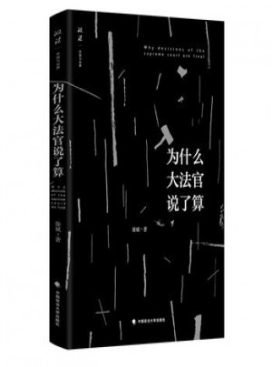 为什么大法官说了算