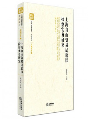 上海自由贸易试验区检察实务研究图书