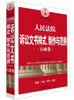 人民法院诉讼文书样式、制作与范例(行政卷)
