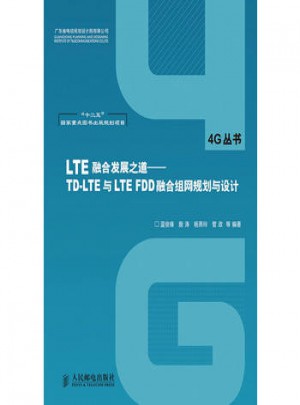 LTE融合发展之道：TD-LTE与LTE FDD融合组网规划与设计图书