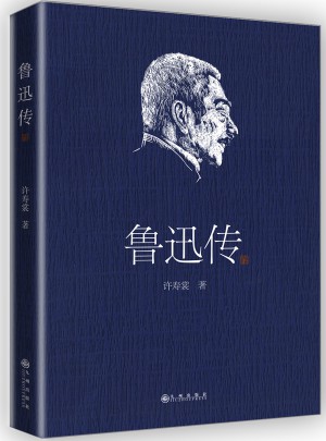 鲁迅传（许寿裳版领读经典）