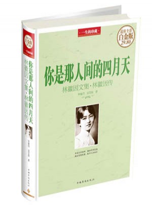 你是那人间的四月天 : 林徽因文集·林徽因传（彩图精装）