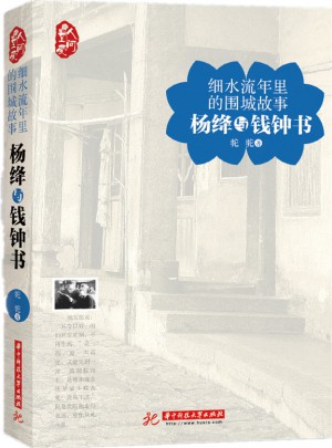 细水流年里的围城故事：杨绛与钱钟书图书