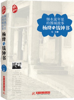 细水流年里的围城故事：杨绛与钱钟书