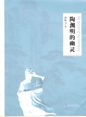 陶渊明的幽灵
