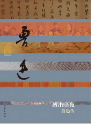搏击暗夜：鲁迅传(平)