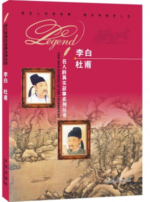 名人的真实故事系列丛书：李白 杜甫