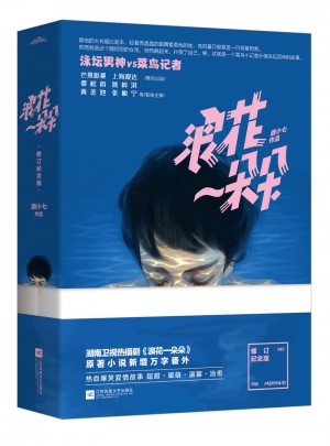 浪花一朵朵·修订纪念版（共2册）图书