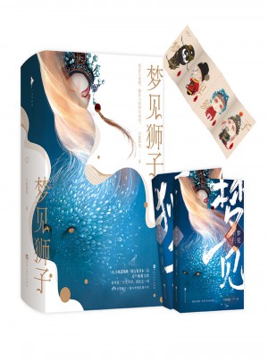 梦见狮子（全二册）图书