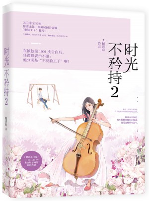 时光不矜持2图书
