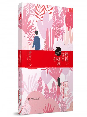 拥抱谎言拥抱你图书