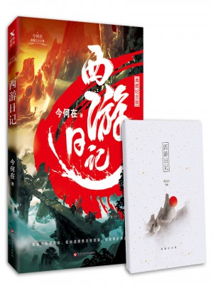 西游日记（典藏纪念版）图书