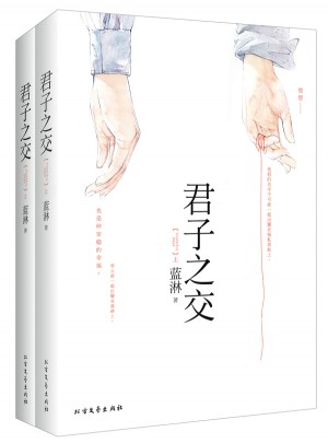 君子之交(全二册)