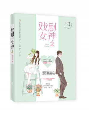 戏剧女神2图书
