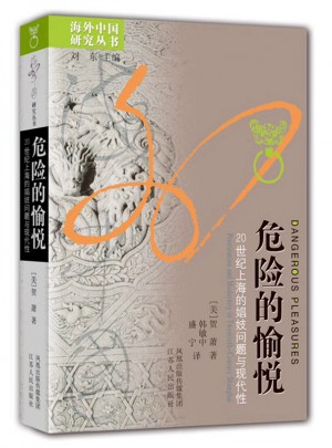 危险的愉悦：20世纪上海的娼妓问题与现代性