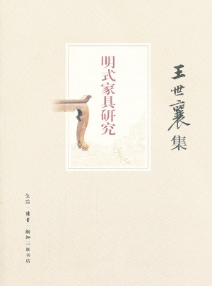 明式家具研究（王世襄集）