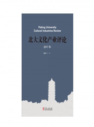 北大文化产业评论2017年