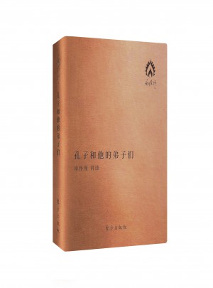 孔子和他的弟子们（袖珍版）