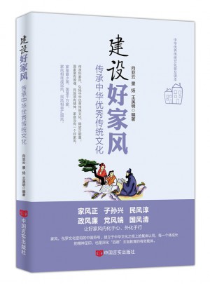 建设好家风 : 传承中华传统文化图书