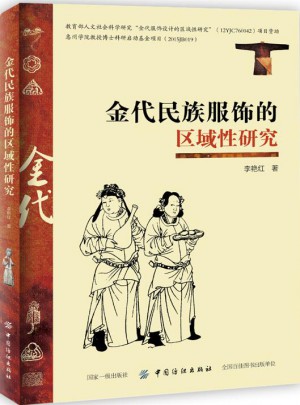 金代民族服饰的区域性研究