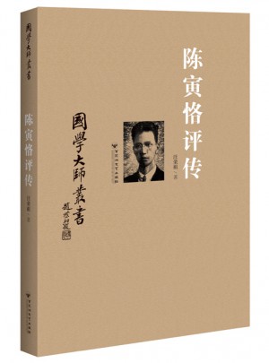 国学大师丛书：陈寅恪评传