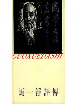 马一浮评传：国学大师丛书5