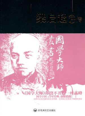 国学大师丛书：梁启超评传:第2版